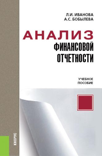 Анализ финансовой отчетности - Людмила Иванова