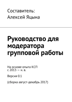 Руководство для модератора групповой работы - Коллектив авторов