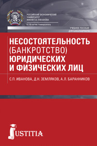 Несостоятельность (банкротство) юридических и физических лиц, аудиокнига Дмитрия Николаевича Землякова. ISDN29849577