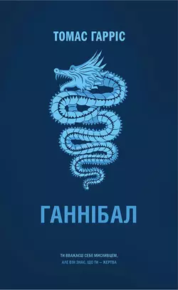 Ганнібал - Томас Гарріс