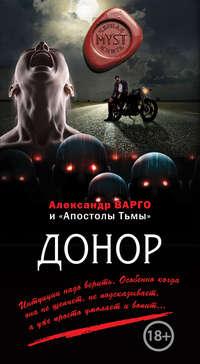 Донор (сборник), audiobook Александра Варго. ISDN29854081