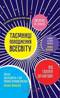 Таємниці походження всесвіту - Лоуренс Краусс