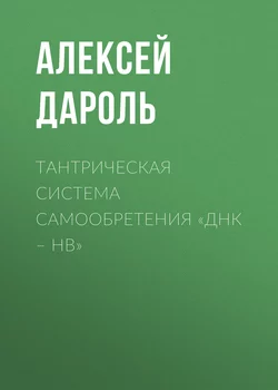 Тантрическая система Самообретения «ДНК – НВ» - Алексей Дароль