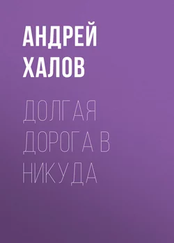 Долгая дорога в Никуда, audiobook Андрея Халова. ISDN29856549