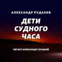 Дети Судного Часа - Александр Рудазов