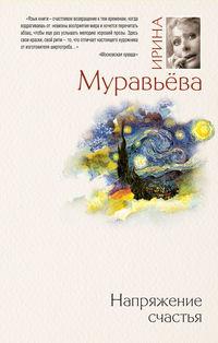 Напряжение счастья (сборник), audiobook Ирины Муравьевой. ISDN298572