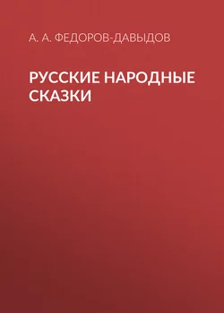 Русские народные сказки - Александр Федоров-Давыдов