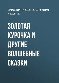 Золотая курочка и другие волшебные сказки - Бриджит Кавана