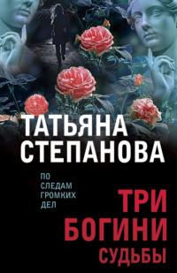 Три богини судьбы, аудиокнига Татьяны Степановой. ISDN298732