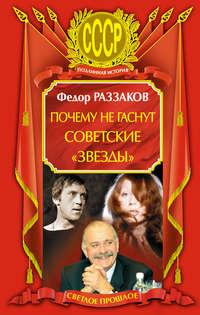 Почему не гаснут советские «звезды», audiobook Федора Раззакова. ISDN298752