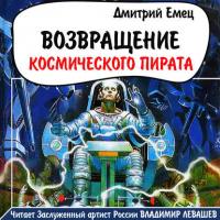 Возвращение космического пирата, audiobook Дмитрия Емца. ISDN29885774