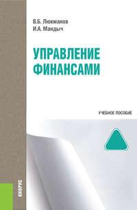 Управление финансами и еПриложение: Тесты. (Бакалавриат, Специалитет). Учебное пособие. - Ирина Мандыч