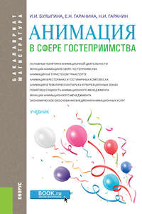 Анимация в сфере гостеприимства, аудиокнига Ирины Ивановны Булыгиной. ISDN29938080