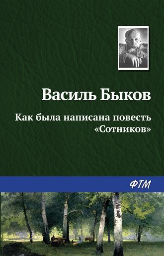 Как была написана повесть «Сотников», audiobook Василя Быкова. ISDN299692