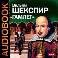 Гамлет. Аудиоспектакль, audiobook Уильяма Шекспира. ISDN2997925