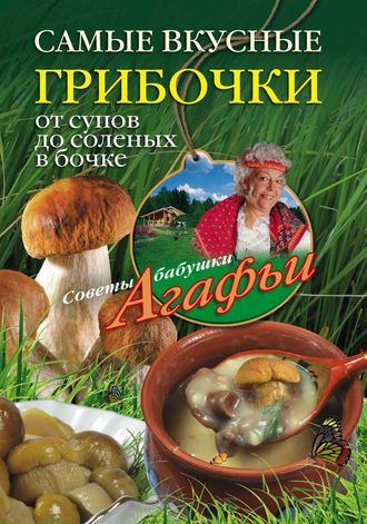 Самые вкусные грибочки. От супов до соленых в бочке, książka audio Агафьи Звонаревой. ISDN3000975