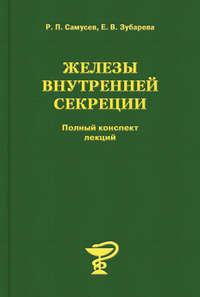 Железы внутренней секреции, audiobook Р. П. Самусева. ISDN3001585