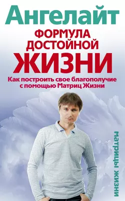 Формула достойной жизни. Как построить свое благополучие с помощью Матриц Жизни - Ангелайт