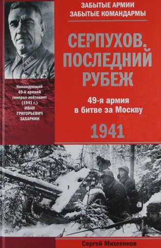 Серпухов. Последний рубеж. 49-я армия в битве за Москву. 1941 - Сергей Михеенков