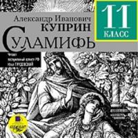Суламифь, książka audio А. И. Куприна. ISDN300702