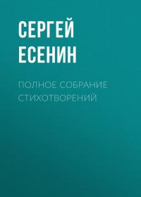 Полное собрание стихотворений, audiobook Сергея Есенина. ISDN30074774
