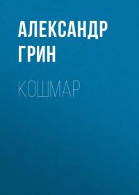 Кошмар, audiobook Александра Грина. ISDN30075029