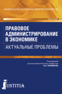 Правовое администрирование в экономике. Актуальные проблемы. (Адъюнктура, Аспирантура, Бакалавриат). Монография. - Виталий Королев