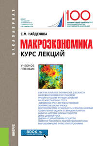 Макроэкономика. Курс лекций, аудиокнига Елены Михайловны Найденовой. ISDN30075704