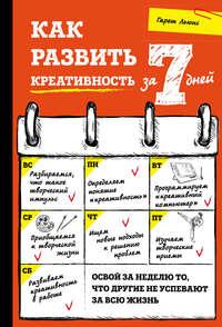 Как развить креативность за 7 дней - Гарет Льюис