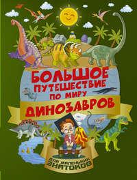 Большое путешествие по миру динозавров, książka audio А. И. Третьяковой. ISDN30080473
