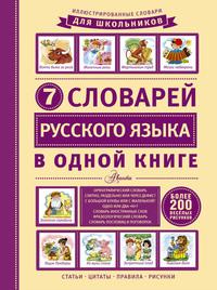 7 словарей русского языка в одной книге, аудиокнига . ISDN30080561