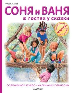 Соня и Ваня в гостях у сказки. Соломенное чучело. Маленькие робинзоны - Марсель Марлье