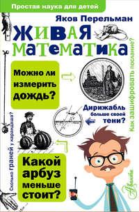 Живая математика, książka audio Якова Перельмана. ISDN30080897