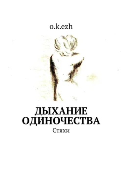 Дыхание одиночества. Стихи - o.k.ezh