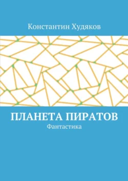 Планета пиратов. Фантастика - Константин Худяков