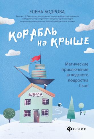 Корабль на крыше. Магические приключения шведского подростка Ское, audiobook Елены Бодровой. ISDN30081616