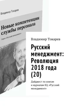 Русский менеджмент: Революция 2018 года (20). Дайджест по книгам и журналам КЦ «Русский менеджмент» - Владимир Токарев