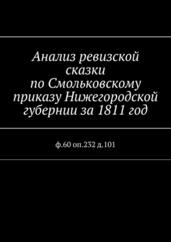 Анализ ревизской сказки по Смольковскому приказу Нижегородской губернии за 1811 год. ф.60 оп.232 д.101 - Наталья Козлова