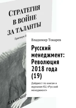 Русский менеджмент: Революция 2018 года (19). Дайджест по книгам и журналам КЦ «Русский менеджмент» - Владимир Токарев