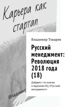 Русский менеджмент: Революция 2018 года (18). Дайджест по книгам и журналам КЦ «Русский менеджмент» - Владимир Токарев