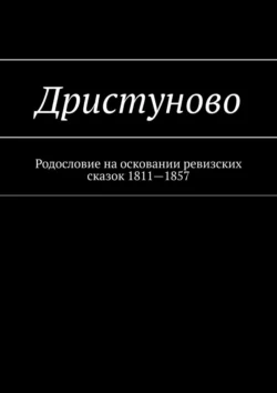 Дристуново. Родословие на осковании ревизских сказок 1811—1857 - Наталья Козлова