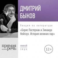 Лекция «Борис Пастернак и Зинаида Нейгауз. История великих пар», audiobook Дмитрия Быкова. ISDN30082311