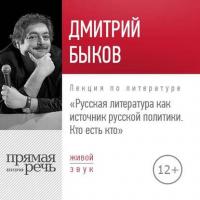 Лекция «Русская литература как источник русской политики. Кто есть кто» - Дмитрий Быков