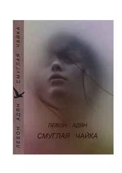 Смуглая чайка. Рассказы, повести - Левон Адян