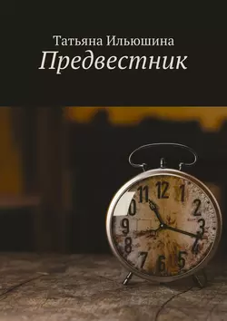 Предвестник, audiobook Татьяны Ильюшиной. ISDN30082688