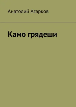 Камо грядеши - Анатолий Агарков