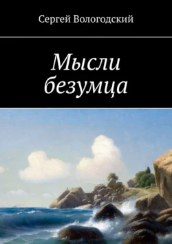 Мысли безумца, аудиокнига Сергея Вологодского. ISDN30082985