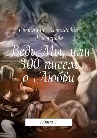 ВедьМы, или 300 писем о Любви. Книга 1, аудиокнига Светланы Леонидовны Нестеровой. ISDN30083006