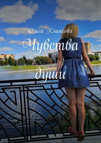 Чувства души, audiobook Ольги Клинковой. ISDN30083054