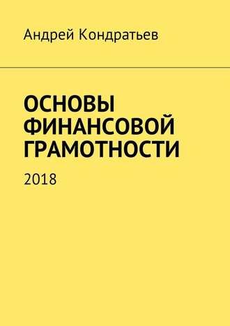 Основы финансовой грамотности. 2018, Hörbuch Андрея Кондратьева. ISDN30083150